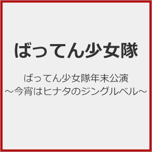 ばってん少女隊年末公演〜今宵はヒナタのジングルベル〜/ばってん少女隊[Blu-ray]【返品種別A】