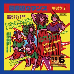 最底辺ロマンス/爆裂女子[CD]【返品種別A】