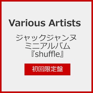 [枚数限定][限定盤]ジャックジャンヌ ミニアルバム『shuffle』(初回限定盤)/Various Artists[CD]【返品種別A】