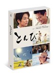 とんび Blu-ray BOX/内野聖陽[Blu-ray]【返品種別A】