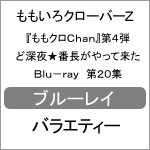 『ももクロChan』第4弾 ど深夜★番長がやって来た Blu-ray 第20集/ももいろクローバーZ[Blu-ray]【返品種別A】