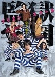 ドラマ「監獄学園-プリズンスクール-」BDBOX/中川大志[Blu-ray]【返品種別A】