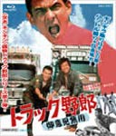 トラック野郎 御意見無用/菅原文太[Blu-ray]【返品種別A】