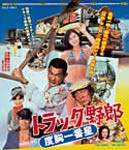 トラック野郎 度胸一番星/菅原文太[Blu-ray]【返品種別A】