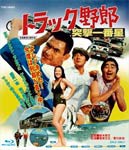 トラック野郎 突撃一番星/菅原文太[Blu-ray]【返品種別A】