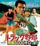 トラック野郎 熱風5000キロ/菅原文太[Blu-ray]【返品種別A】