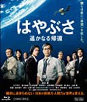 はやぶさ 遥かなる帰還/渡辺謙[Blu-ray]【返品種別A】