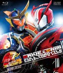 [枚数限定]仮面ライダー×仮面ライダー ドライブ＆鎧武 MOVIE大戦フルスロットル コレクターズパック/竹内涼真[Blu-ray]【返品種別A】