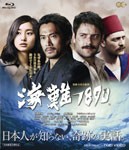 海難1890/内野聖陽[Blu-ray]【返品種別A】