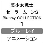 美少女戦士セーラームーンS Blu-ray COLLECTION 1/アニメーション[Blu-ray]【返品種別A】