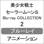 美少女戦士セーラームーンS Blu-ray COLLECTION 2/アニメーション[Blu-ray]【返品種別A】