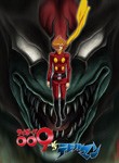 [枚数限定][限定版]サイボーグ009VSデビルマン コンプリートBlu-ray 特別限定版/アニメーション[Blu-ray]【返品種別A】