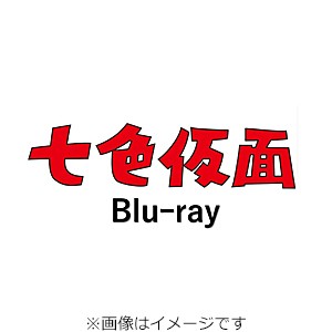 七色仮面 Blu-ray/波島進[Blu-ray]【返品種別A】