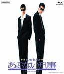 もっともあぶない刑事/舘ひろし[Blu-ray]【返品種別A】