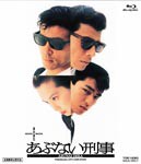 またまたあぶない刑事/舘ひろし[Blu-ray]【返品種別A】