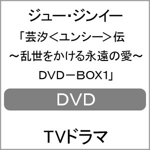 芸汐＜ユンシー＞伝 〜乱世をかける永遠の愛〜 DVD-BOX1/ジュー・ジンイー[DVD]【返品種別A】