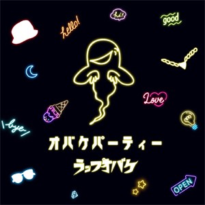 オバケパーティー/ラップオバケ[CD]【返品種別A】