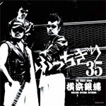 [枚数限定]横浜銀蝿35周年＆リーダー嵐還暦記念アルバム ぶっちぎり35〜オールタイム・ベスト[CD]【返品種別A】