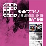 東亜プラン ARCADE SOUND DIGITAL COLLECTION Vol.2/ゲーム・サントラ[CD]【返品種別A】