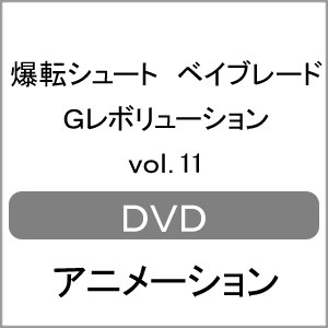 爆転シュート ベイブレード Gレボリューション vol.11/アニメーション[DVD]【返品種別A】