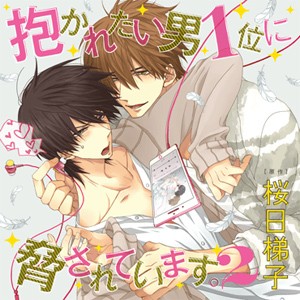 抱かれたい男1位に脅されています。2/小野友樹[CD]【返品種別A】