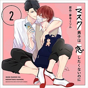 [枚数限定][限定盤]マスク男子は恋したくないのに2 特装盤【描き下ろしマンガ小冊子セット】/小林裕介,江口拓也[CD]【返品種別A】