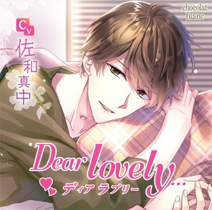 Dear lovely.../佐和真中[CD]【返品種別A】