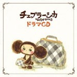 ドラマCD チェブラーシカ/ドラマ[CD]【返品種別A】