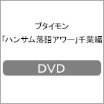 ブタイモン「ハンサム落語アワー」千葉編/TVバラエティ[DVD]【返品種別A】