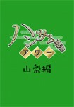 ブタイモン「ハンサム落語アワー」山梨編/TVバラエティ[DVD]【返品種別A】