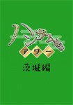 ブタイモン「ハンサム落語アワー」茨城編/TVバラエティ[DVD]【返品種別A】