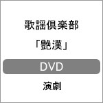 歌謡倶楽部「艶漢」DVD/演劇[DVD]【返品種別A】