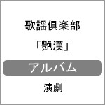 歌謡倶楽部「艶漢」CD/演劇[CD]【返品種別A】