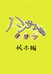 ブタイモン「ハンサム落語アワー」栃木編/TVバラエティ[DVD]【返品種別A】