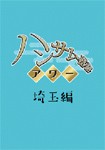 ブタイモン「ハンサム落語アワー」埼玉編/TVバラエティ[DVD]【返品種別A】