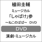 ミュージカル「しゃばけ」参〜ねこのばば〜 DVD/植田圭輔[DVD]【返品種別A】