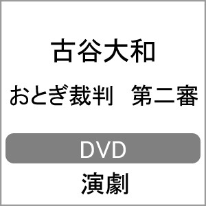 おとぎ裁判 第二審【DVD】/古谷大和[DVD]【返品種別A】