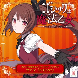 ゴシックは魔法乙女 キャラクターソングCD ラナン「トモシビ」/ラナン(瀬戸奈保子)[CD]【返品種別A】