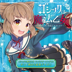 ゴシックは魔法乙女 キャラクターソングCD チコ「雨のち虹色デイズ!」/チコ(星守紗凪)[CD]【返品種別A】