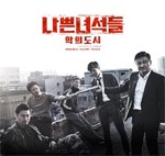 BAD GUYS:CITY OF DEVIL【輸入盤】▼/O.S.T(OCN DRAMA)[CD]【返品種別A】