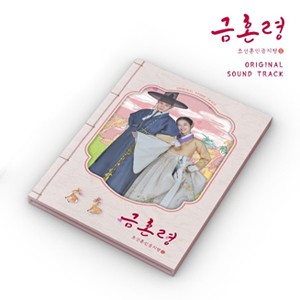 THE FORBIDDEN MARRIAGE(禁婚令、朝鮮婚姻禁止令)【輸入盤】▼/O.S.T (MBC DRAMA)[CD]【返品種別A】