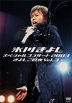 氷川きよしスペシャルコンサート2003 きよしこの夜 VOL.3/氷川きよし[DVD]【返品種別A】