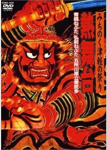 みちのく津軽の祭り 熱舞台 〜青森ねぶた・弘前ねぷた・五所川原立佞武多/ドキュメント[DVD]【返品種別A】