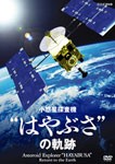 NHK-DVD 小惑星探査機“はやぶさ”の軌跡/教養[DVD]【返品種別A】