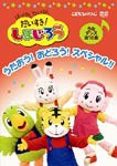 はっけん たいけん だいすき!しまじろう〜うたおう!おどろう!スペシャル!!〜/子供向け[DVD]【返品種別A】