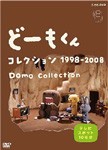 どーもくん10周年 どーもくんコレクション1998-2008〜テレビスポット10年分〜/子供向け[DVD]【返品種別A】