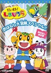 はっけん たいけん だいすき!しまじろう おはなし大冒険スペシャル!!/子供向け[DVD]【返品種別A】