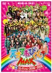 NHKDVD 天才てれびくんMAX MTKコレクション2006〜2008/子供向け[DVD]【返品種別A】