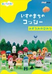 NHKDVD みいつけた!いすのまちのコッシー みずうみのひみつ/子供向け[DVD]【返品種別A】