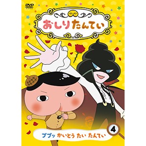 おしりたんてい4 ププッ かいとう たい たんてい/アニメーション[DVD]【返品種別A】